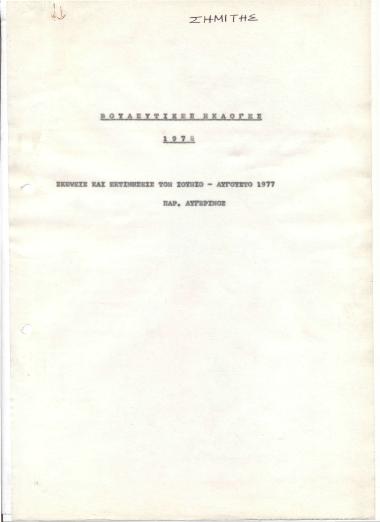 Βουλευτικές εκλογές 1978: Σκέψεις και εκτιμήσεις τον Ιούνιο- Αύγουστο 1977