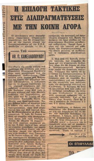 Η επιλογή τακτικής στις διαπραγματεύσεις με την κοινή αγορά