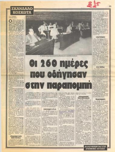 Σκάνδαλο Κοσκωτά : Οι 260 ημέρες που οδήγησαν στην παραπομπή