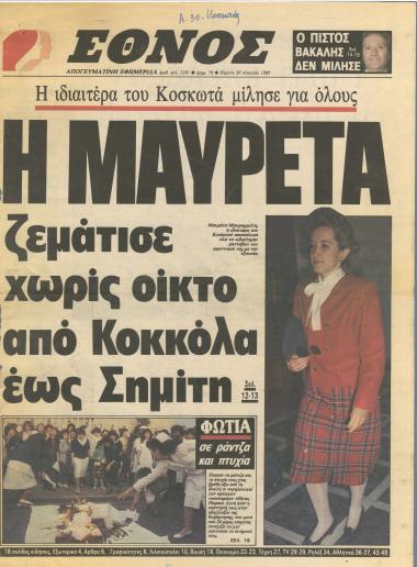 Η ιδιαιτέρα του Κοσκωτά μίλησε για όλους : Η Μαυρέτα ζεμάτισε χωρίς οίκτο από Κοκκόλα έως Σημίτη