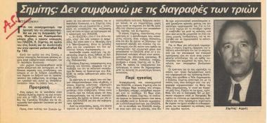 Σημίτης: Δεν συμφωνών με τις διαγραφές των τριών