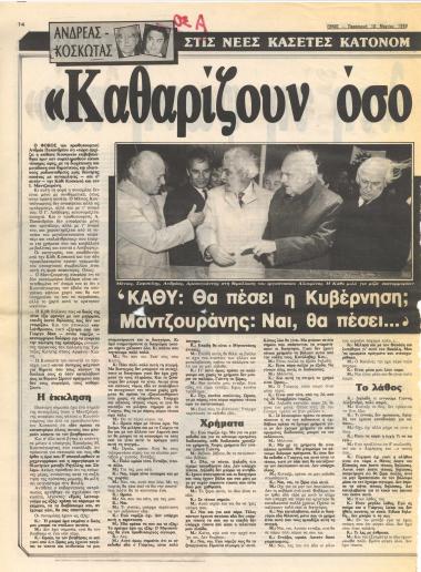Ανδρέας - Κοσκωτάς : Στις νέες κασέτες κατονομάζονται Ανδρέας, Μένιος, Λούβαρης, Γιωργάκης : 