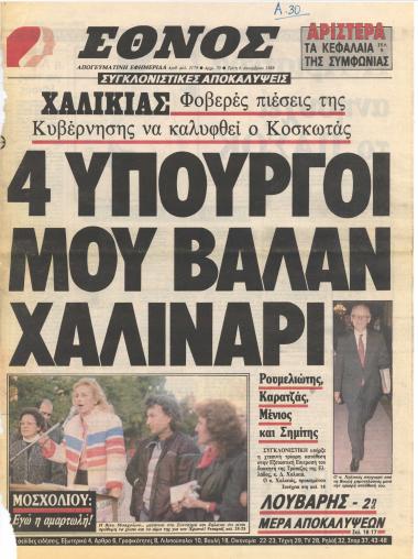 Χαλικιάς : Φοβερές πιέσεις της κυβέρνησης να καλυφθεί ο Κοσκωτάς : 4 Υπουργοί μου βαλαν χαλινάρι : Ρουμελιώτης, Καρατζάς, Μένιος και Σημίτης