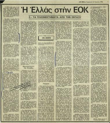 Η Ελλάς στην ΕΟΚ: Τα πλεονεκτήματα από την ένταξη