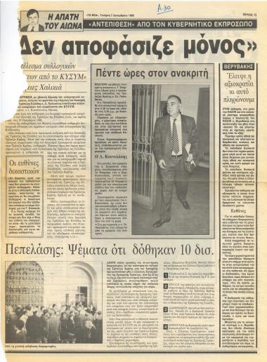 Η απάτη του αιώνα : 