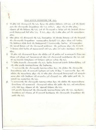 Ομάδα δουλειά οικονομικών της Ν.Ε.