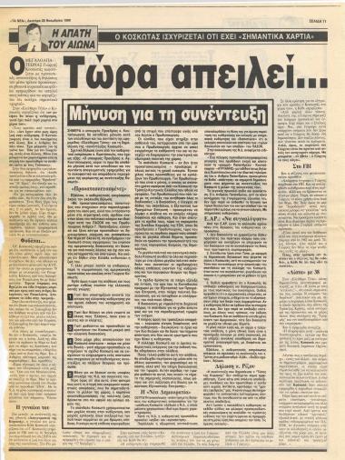 Η απάτη του αιώνα : Ο Κοσκωτάς ισχυρίζεται ότι έχει 