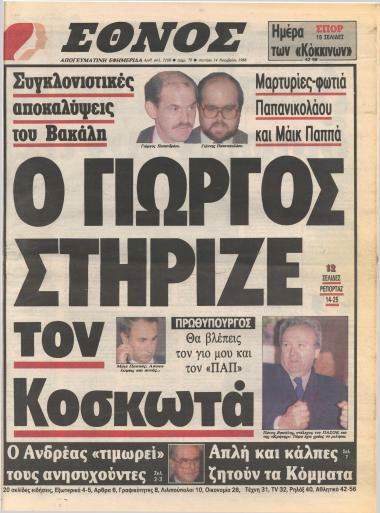 Συγκλονιστικές αποκαλύψεις του Βακάλη : Μαρτυρίες-φωτιά Παπανικολάου και Μάικ Παππά : Ο Γιώργος στήριζε τον Κοσκωτά