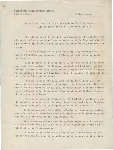 Χαιρετισμός του Ε.Γ. προς την κοινοβουλευτική ομάδα από το μέλος του Ε.Γ. Παρασκευά Αυγερινό