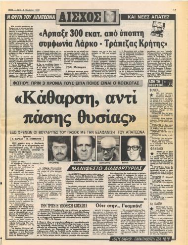 Αίσχος : Η φυγή του απατεώνα και νέες απάτες