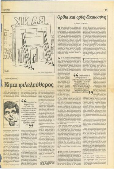 Όρθια και ορθή δικαιοσύνη - Πέστε μας κ. Κουτσόγιωργα - Πάλι στον ανακριτή ο Κοσκωτάς