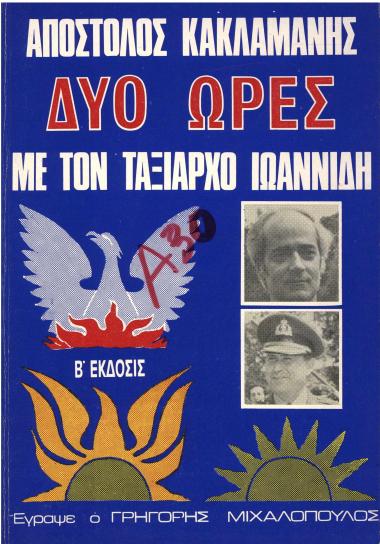 Απόστολος Κακλαμάνης : Δύο ώρες με τον Ταξίαρχο Ιωαννίδη