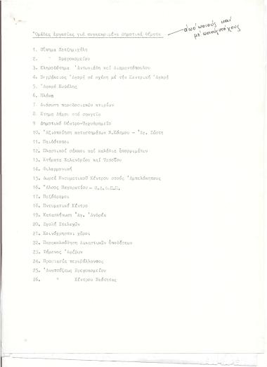 Ομάδες εργασίας για συγκεκριμένα Δημοτικά θέματα