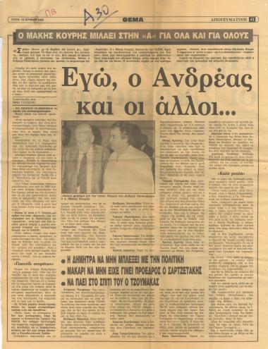 Ο Μάκης Κουρής μιλάει στην 