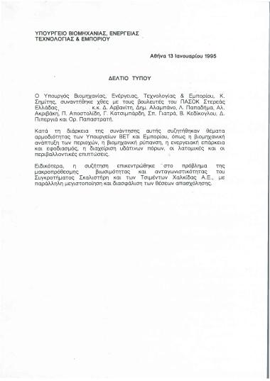 Δελτίο τύπου από τη συνάντηση του Υπουργού Βιομηχανίας, Ενέργειας, Τεχνολογίας και Εμπορίου, κ. Κώστα Σημίτη σχετικά με τη βιομηχανική ανάπτυξη των περιοχών της Στερεάς Ελλάδας