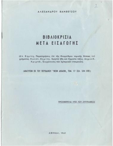 Βιβλιοκρισία μετά εισαγωγής: Σπ. Σημίτη, Παρατηρήσεις επί της ιδιορρύθμου νομικής θέσεως του χρήματος. Κωνστ. Σημίτη, Χρηστά ήθη και δημοσία τάξις. Δημοσθ. Κριμπά, Συγχώνευσις των εμπορικών εταιρειών