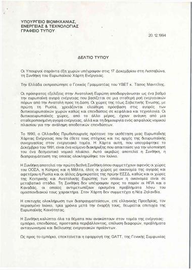 Δελτίο τύπου για την υπογραφή της Συνθήκης του Ευρωπαϊκού Χάρτη Ενέργειας