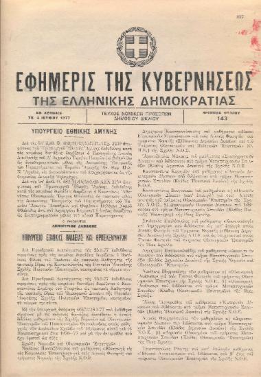 Εφημερίς της Κυβερνήσεως της Ελληνικής Δημοκρατίας