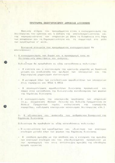 Πρόγραμμα εκσυγχρονισμού δημόσιας διοίκησης
