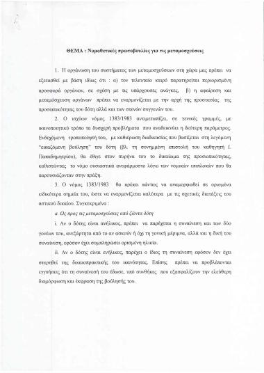 Νομοθετικές πρωτοβουλίες για τις μεταμοσχεύσεις