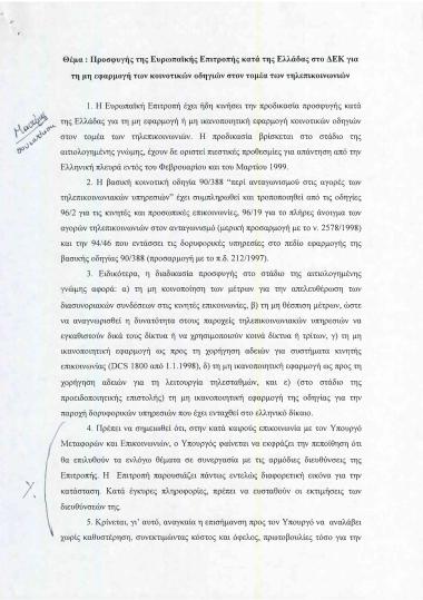 Προσφυγής της Ευρωπαϊκής Επιτροπής κατά της Ελλάδας στο ΔΕΚ για τη μη εφαρμογή των κοινοτικών οδηγιών στον τομέα των τηλεπικοινωνιών