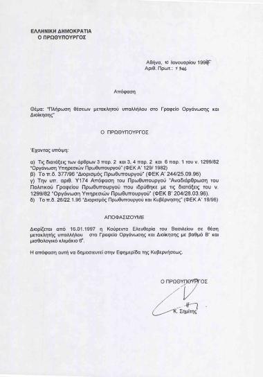 Πλήρωση θέσεων μετακλητών υπαλλήλων του Γραφείου Οργάνωσης και Διοίκησης