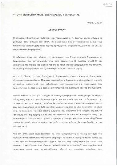 Το μέλλον της Ελληνικής Βιομηχανίας- Νέα Βιομηχανική Στρατηγική