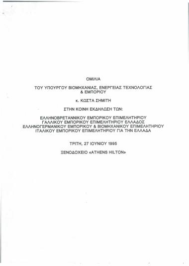 Ομιλία του Υπουργού Βιομηχανίας, Ενέργειας Τεχνολογίας & Εμπορίου κ. Κώστα Σημίτη στην κοινή εκδήλωση των: Ελληνοβρετανικού Εμπορικού Επιμελητηρίου, Γαλλικού Εμπορικού Επιμελητηρίου Ελλάδος, Ελληνογερμανικού Εμπορικού & Βιομηχανικού Επιμελητηρίου, Ιταλικού Εμπορικού Επιμελητηρίου για την Ελλάδα