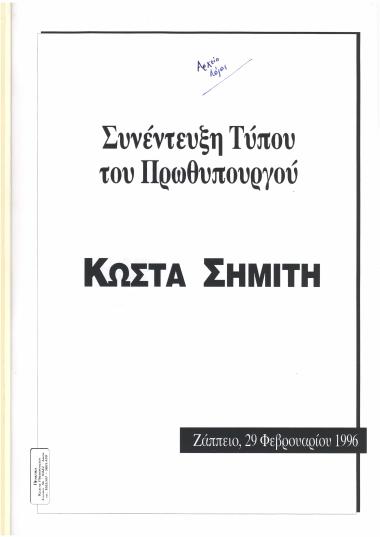 Συνέντευξη τύπου του Πρωθυπουργού Κώστα Σημίτη