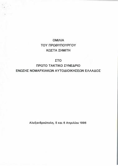 Ομιλία του Πρωθυπουργού Κώστα Σημίτη στο πρώτο τακτικό συνέδριο Ένωσης Νομαρχιακών Αυτοδιοικήσεων Ελλάδος
