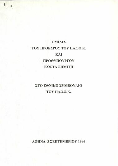 Ομιλία του Προέδρου του ΠΑ.ΣΟ.Κ. και Πρωθυπουργού Κώστα Σημίτη στο Εθνικό Συμβούλιο του ΠΑ.ΣΟ.Κ.