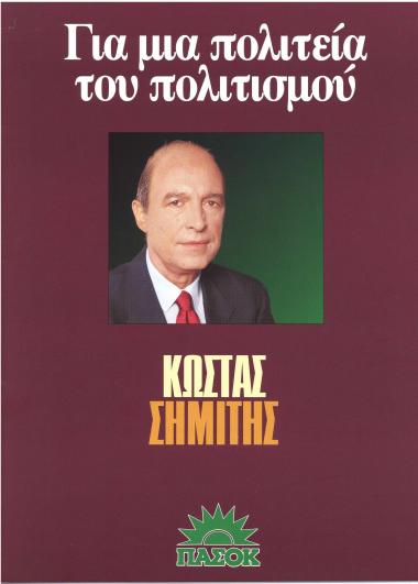 Για μια πολιτεία του πολιτισμού : Κώστας Σημίτης