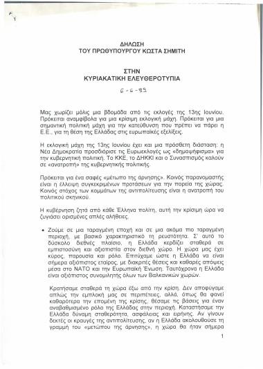 Δήλωση του Πρωθυπουργού Κώστα Σημίτη στην Ελευθεροτυπία