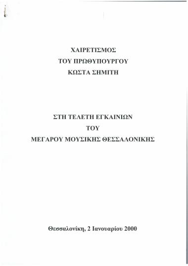 Χαιρετισμός του Πρωθυπουργού Κώστα Σημίτη στην τελετή εγκαινίων του Μεγάρου Μουσικής Θεσσαλονίκης