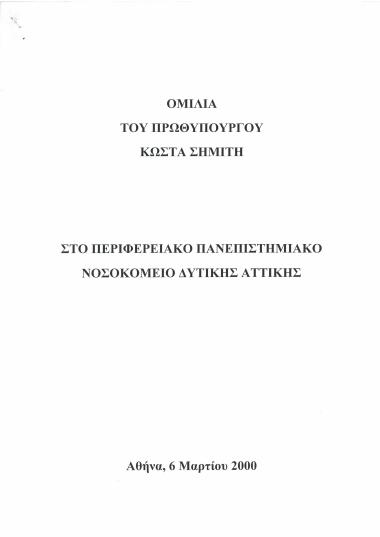 Ομιλία του Πρωθυπουργού Κώστα Σημίτη στο Περιφερειακό Πανεπιστημιακό Νοσοκομείο Δυτικής Αττικής