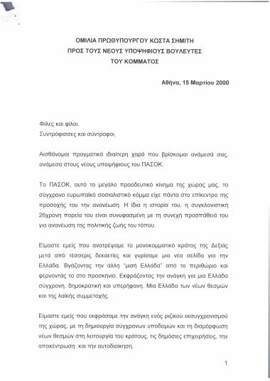 Ομιλία Πρωθυπουργού Κώστα Σημίτη προς τους νέους υποψήφιους βουλευτές του κόμματος