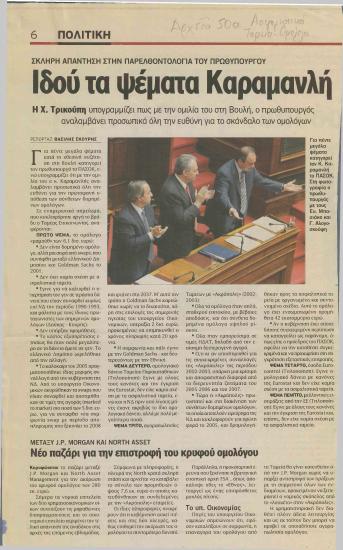 Ιδού τα ψέματα Καραμανλή