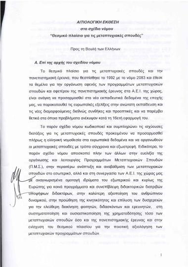 Θεσμικό πλαίσιο για τις μεταπτυχιακές σπουδές