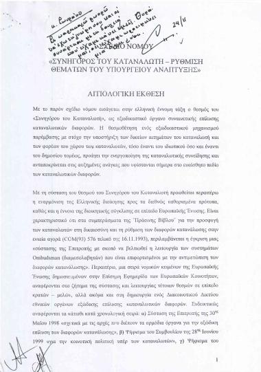 Συνήγορος του καταναλωτή- Ρύθμιση θεμάτων του Υπουργείου Ανάπτυξης