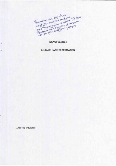 Εκλογές 2004: Ανάλυση αποτελεσμάτων