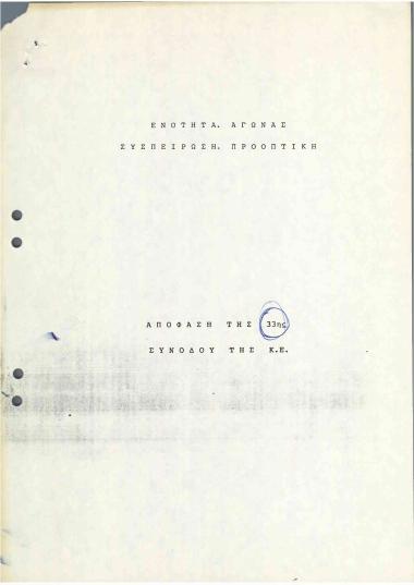 Απόφαση της 33ης Συνόδου της Κ.Ε.: Ενότητα. Αγώνας- Συσπείρωση. Προοπτική