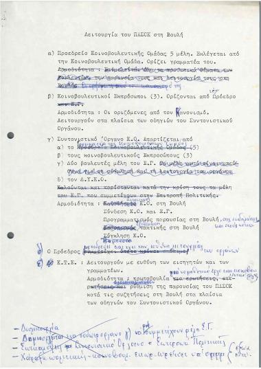 Λειτουργία του ΠΑΣΟΚ στη Βουλή - Καθορισμός τρέχουσας πολιτικής