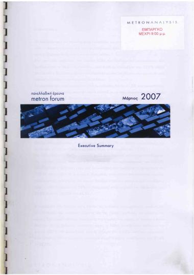 Πανελλαδική έρευνα