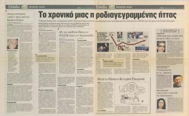 Το χρονικό μίας προδιαγεγραμμένης ήττας- Δύο μετεκλογικές σκιές πάνω από την Κουμουνδούρου- Με την υπόθεση Πάχτα το ΠΑΣΟΚ έχασε το λεκανοπέδιο