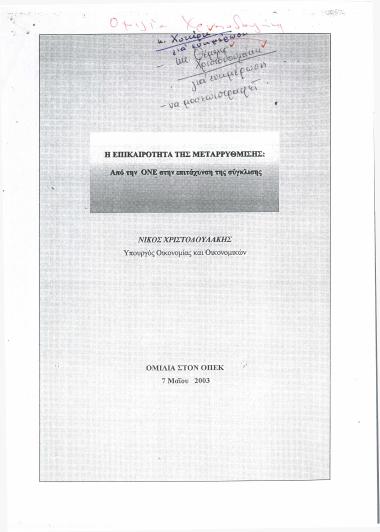 Η επικαιρότητα της μεταρρύθμισης: Από την ΟΝΕ στην επιτάχυνση της σύγκλισης
