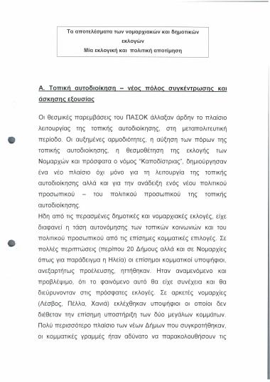 Τα αποτελέσματα των νομαρχιακών και δημοτικών εκλογών : Μία εκλογική και πολιτική αποτίμηση