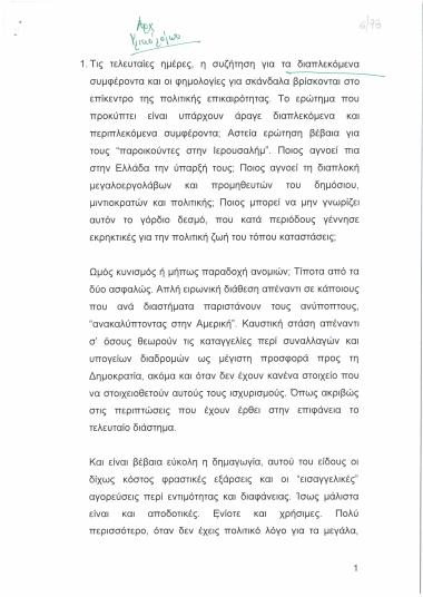 Υλικό για λόγους σχετικά με διαπλεκόμενα συμφέροντα και φημολογίες για σκάνδαλα