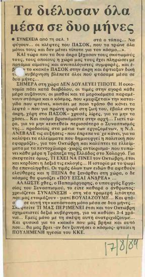 Τα διέλυσαν όλα μέσα σε δύο μήνες
