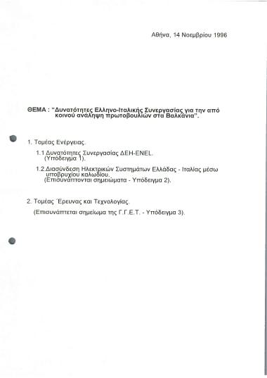 Δυνατότητες Ελληνο-Ιταλικής Συνεργασίας για την από κοινού ανάληψη πρωτοβουλιών στα Βαλκάνια