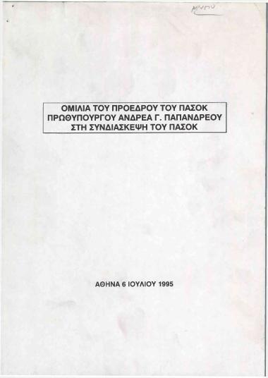 Ομιλία του Προέδρου του ΠΑΣΟΚ, Πρωθυπουργού Ανδρέα Γ. Παπανδρέου στην Συνδιάσκεψη του ΠΑΣΟΚ